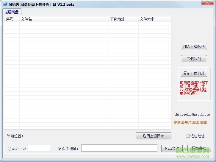 風(fēng)語者網(wǎng)盤批量下載分析工具 v1.2 綠色版 0
