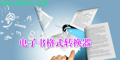電子書格式轉(zhuǎn)換器
