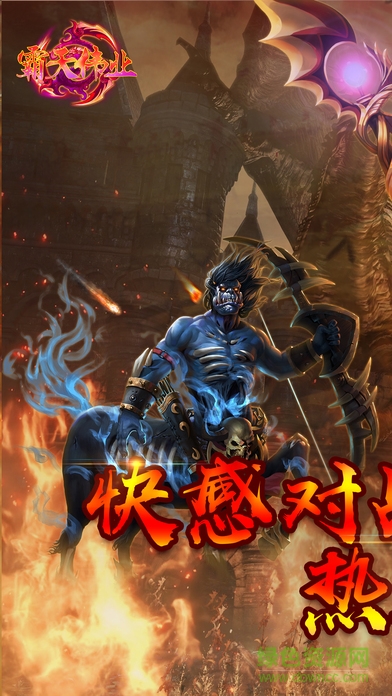 霸天偉業(yè) 霸天偉業(yè)手游