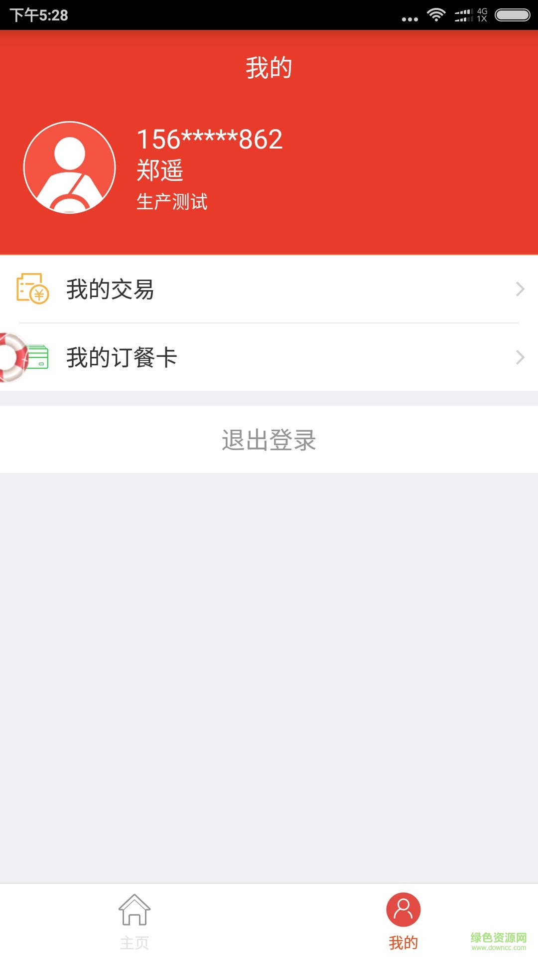 中百公交訂餐手機(jī)版 v1.1.0 安卓版 1