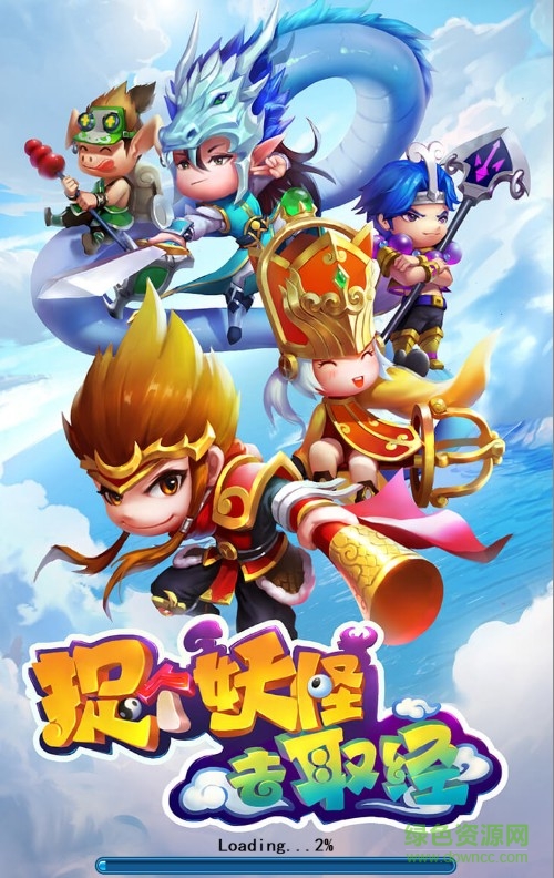 捉個妖怪去取經