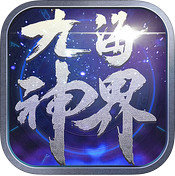 九海神界手游