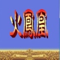 三國(guó)志火鳳凰版手機(jī)版