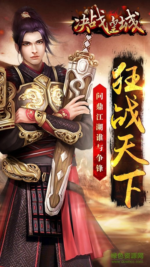 決戰(zhàn)皇城 v1.10 安卓版 0