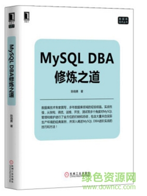 mysql dba修煉之道pdf完整版0