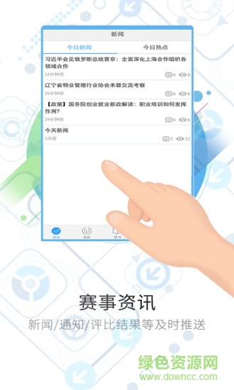 網(wǎng)賽通軟件 v1.0.0 安卓版 1