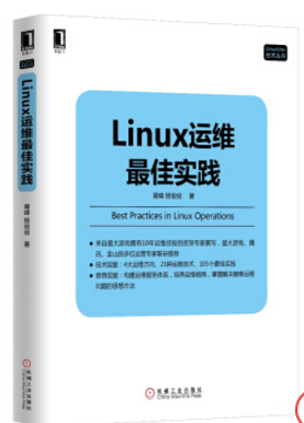 linux運(yùn)維最佳實踐 pdf