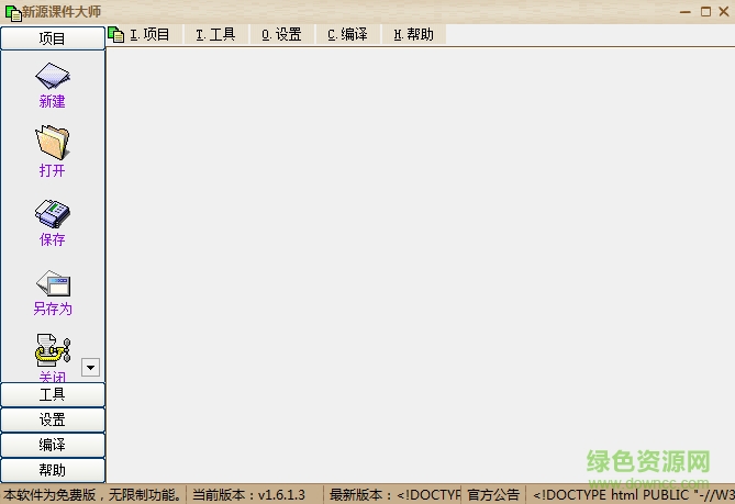 新源課件大師2017 v1.6.1.3 官網綠色版 0