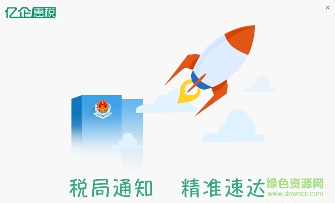 億企惠稅手機(jī)客戶端