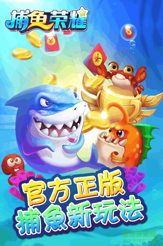 捕魚榮耀官方下載