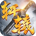 軒轅志