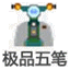 幸福五筆輸入法
