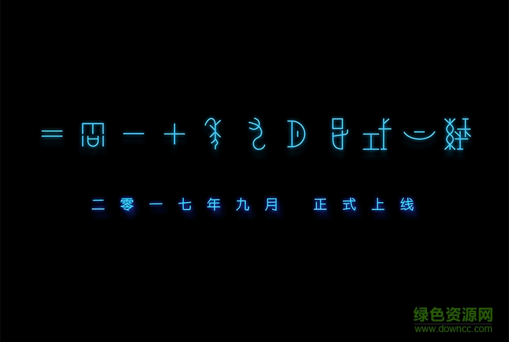 漢儀甲骨文字庫  0