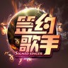 簽約歌手投票app