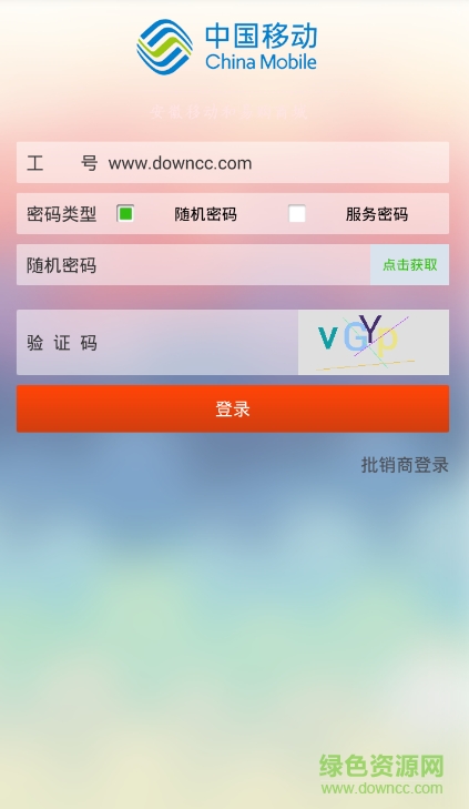 安徽移動(dòng)b2b和易購app v1.87 官網(wǎng)安卓版 0