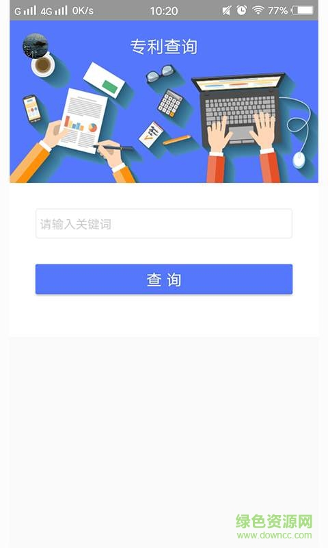 專利查詢系統(tǒng)手機版0