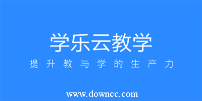 學(xué)樂云有幾個(gè)版本?學(xué)樂云平臺登錄入口-學(xué)樂云教學(xué)app免費(fèi)下載安裝
