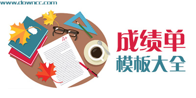 個(gè)人成績(jī)單表格模板-學(xué)生成績(jī)單模板下載-成績(jī)單模板大全