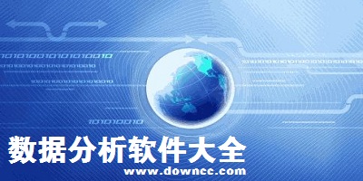 數(shù)據(jù)分析軟件有哪些?數(shù)據(jù)分析軟件下載-數(shù)據(jù)分析工具