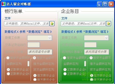 達(dá)人銀企對賬器 v1.0 綠色版 0