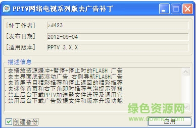 pptv網(wǎng)絡(luò)電視去廣告補丁最新版0
