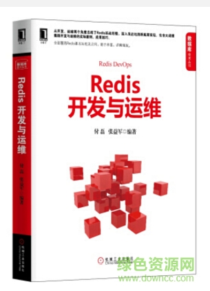 redis開發(fā)與運(yùn)維 付磊 張益軍 pdf