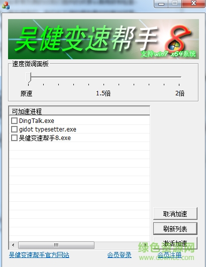 吳健變速幫手8 v1.0 綠色免費版 0