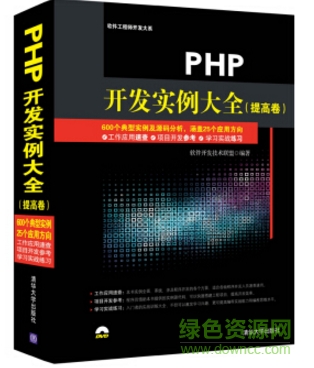 php開發(fā)實(shí)例大全 提高卷 pdf