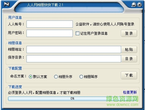 人人網(wǎng)相冊(cè)批量下載工具0
