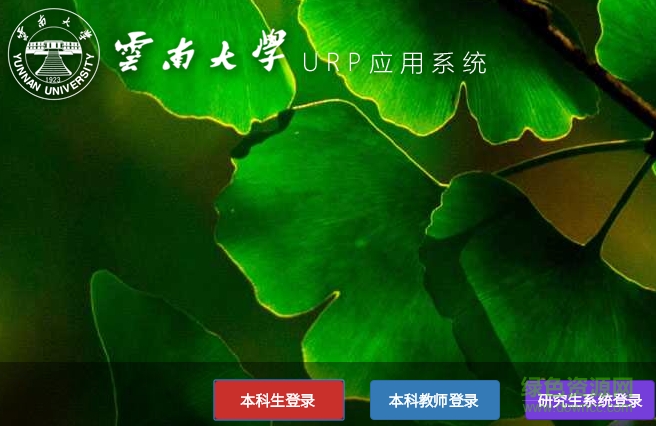 云南大學(xué)urp應(yīng)用系統(tǒng) 官網(wǎng)版 0