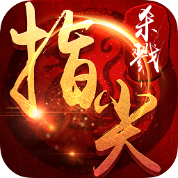 指尖殺戮游戲