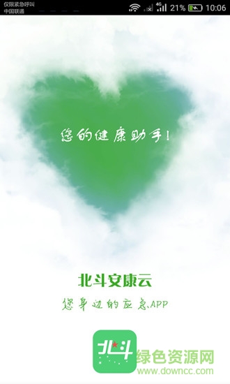 北斗安康云應急app v1.0.3 安卓版 0