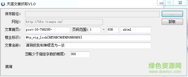 天涯文章抓取工具 v1.0 綠色免費版 0