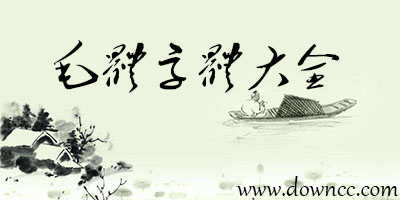 毛體字體