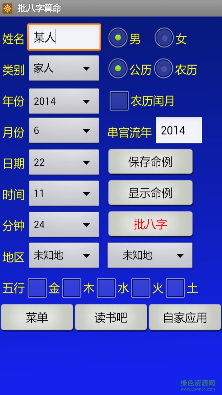 南方批八字軟件手機版