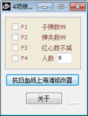 抗日血戰(zhàn)上海灘四項(xiàng)修改器 v1.0 通用版 0