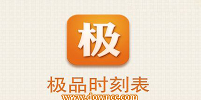 極品時刻表