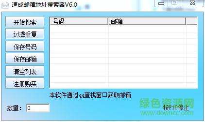 速成郵箱地址搜索器 v6.0 免費版 0