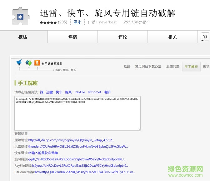 迅雷快車旋風專用鏈修改插件(chrome版) v4.5.0 綠色免費版 0