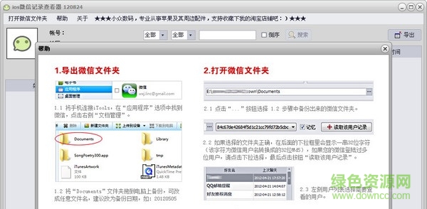 微信聊天記錄查看器 v3.8 綠色免費版 0