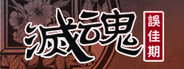 滅魂誤佳期PC