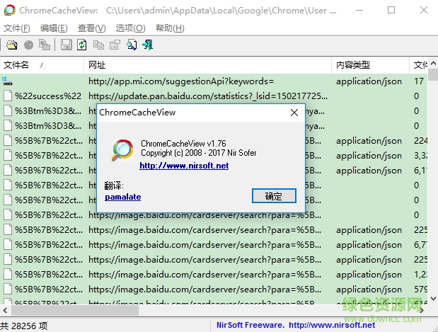 ChromeCacheView中文版(Chrome緩存查看器)0