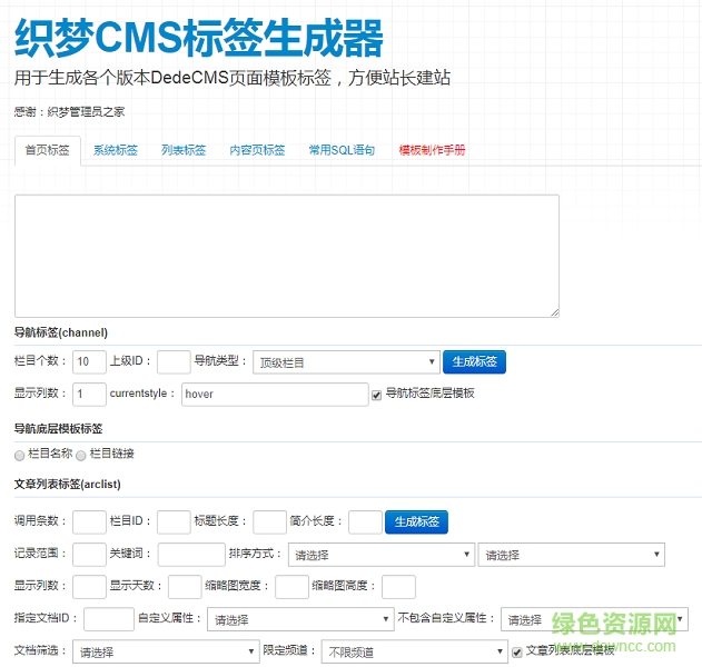 織夢cms標簽生成器 v1.0 綠色版 0