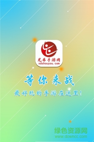 兄弟手游網(wǎng) v2.0.0 安卓版 0