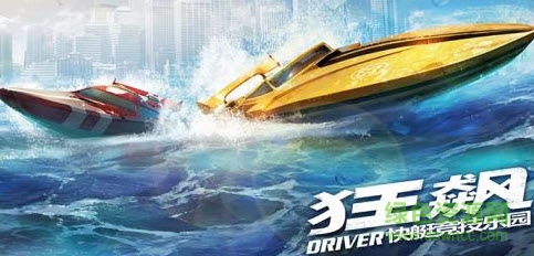 狂飆快艇競(jìng)技樂園游戲(Driver) v1.5.0 安卓版 1