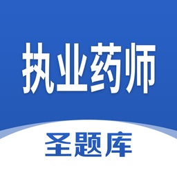 執(zhí)業(yè)藥師圣題庫app