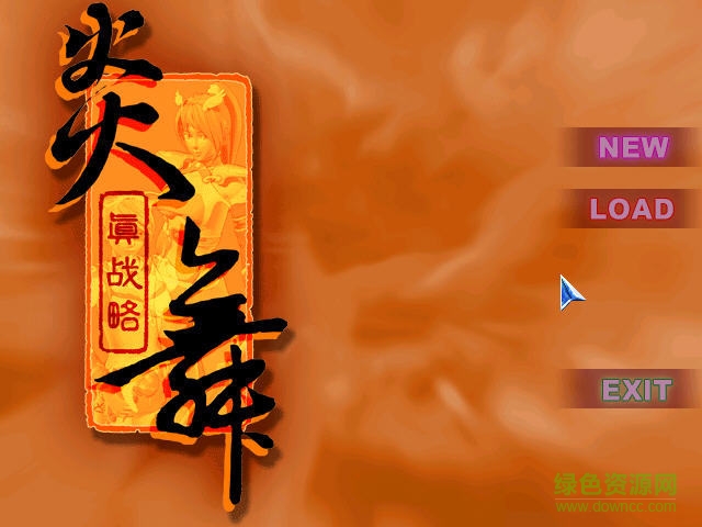 炎舞真戰(zhàn)略游戲 簡體中文硬盤版 0