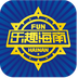 樂趣海南