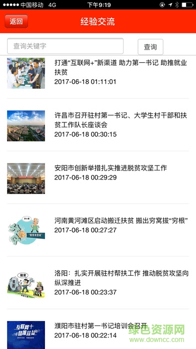 駐村第一書記 v1.52 安卓版 0
