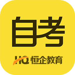 恒企自考app電腦版